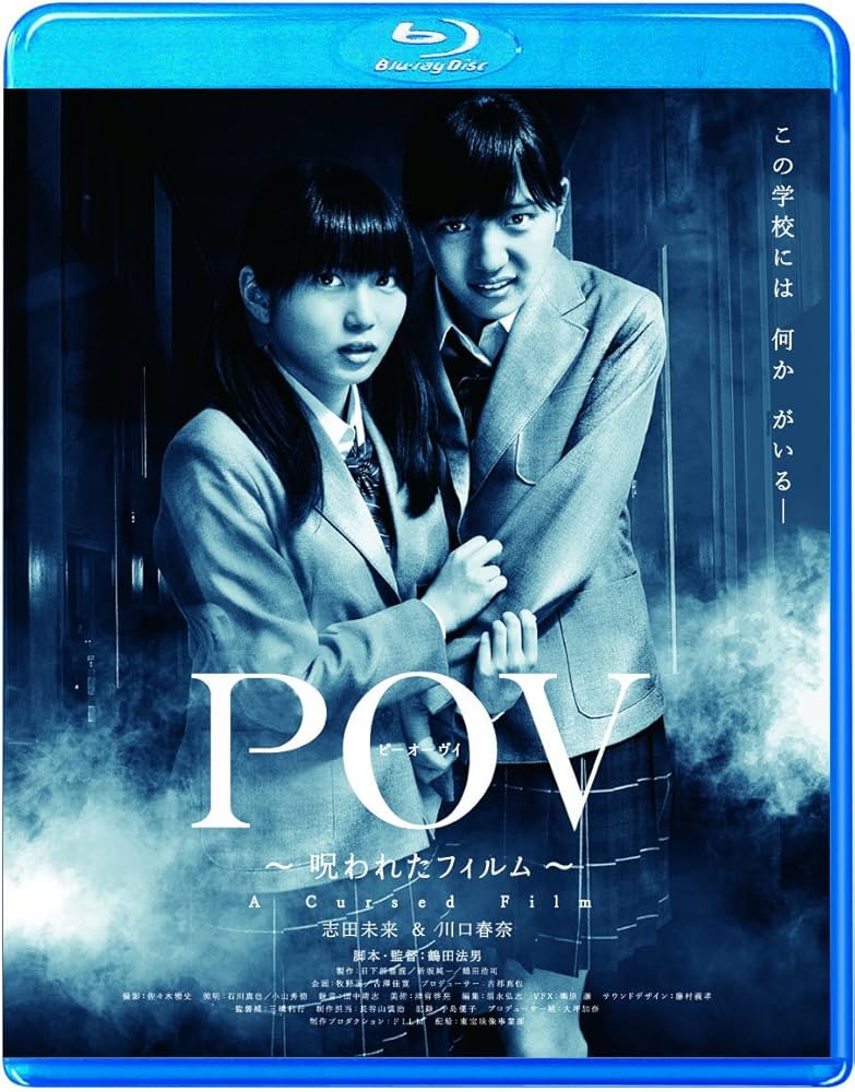 POV～呪われたフィルム～〈Blu-ray〉 Amazon.co.jp: POV～呪われたフィルム～ : 志田未来, 川口春奈